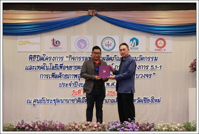 กสอ. ผนึกกำลัง มช. โชว์ความสำเร็จการยกระดับศักยภาพผู้ประกอบการอุตฯ เครื่องมือแพทย์ พร้อมต่อยอดสู่เชิงพาณิชย์