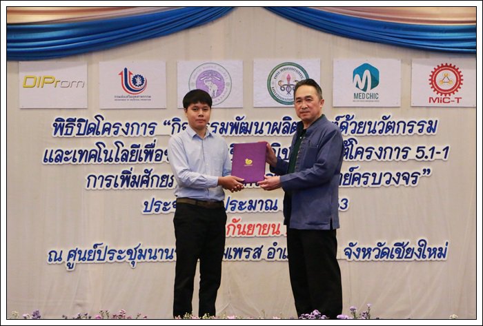 กสอ. ผนึกกำลัง มช. โชว์ความสำเร็จการยกระดับศักยภาพผู้ประกอบการอุตฯ เครื่องมือแพทย์ พร้อมต่อยอดสู่เชิงพาณิชย์