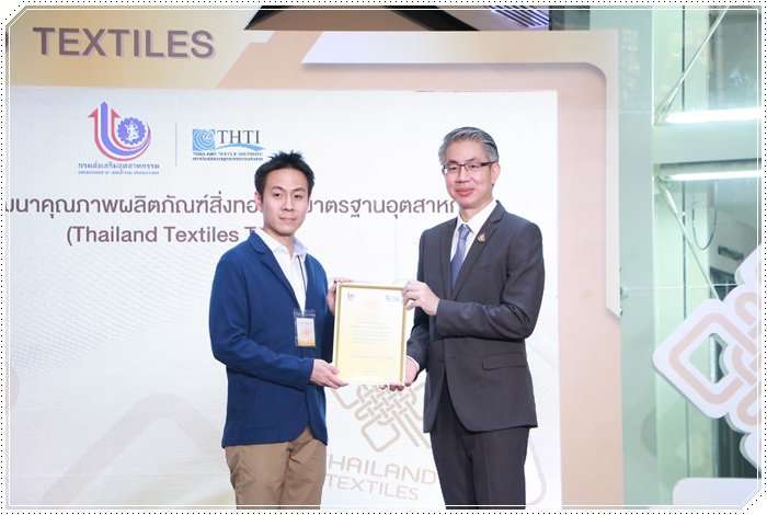 กสอ. ร่วมกับ สถาบันฯสิ่งทอ โชว์ผล Thailand Textile Tag ยกระดับอุตสาหกรรมสิ่งทอ คาดสร้างมูลค่าเพิ่มเศรษฐกิจกว่า 60 ล้านบาท