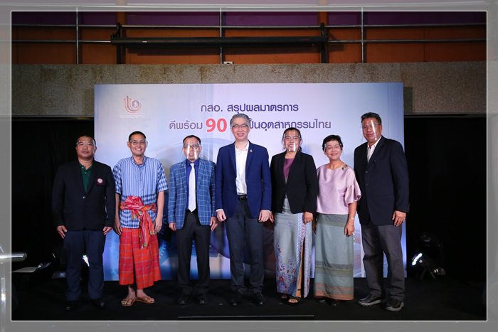 กสอ.โชว์ผลงาน ฟื้นอุตสาหกรรมไทยให้ดีพร้อมใน 90 วัน