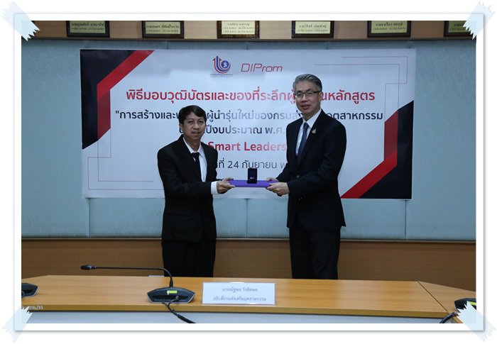 "อธิบดีณัฐพล" มอบวุฒิบัตรหลักสูตรสร้างและพัฒนาผู้นำรุ่นใหม่ของ กสอ. (DIP Smart Leadership)