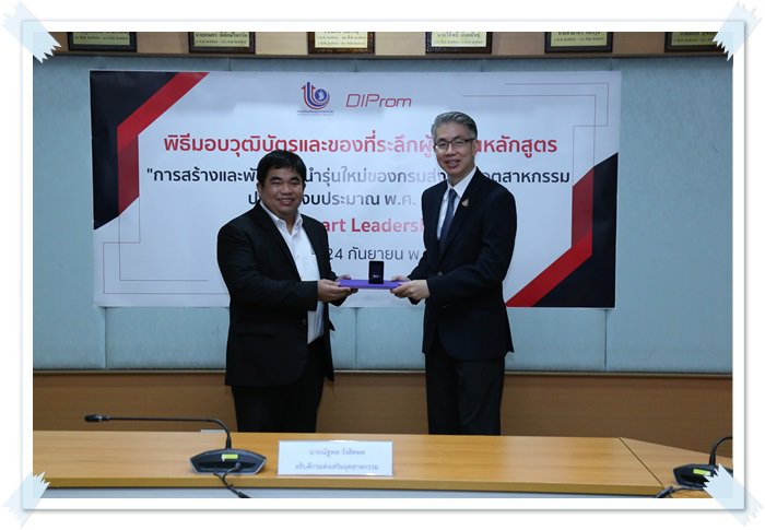 "อธิบดีณัฐพล" มอบวุฒิบัตรหลักสูตรสร้างและพัฒนาผู้นำรุ่นใหม่ของ กสอ. (DIP Smart Leadership)