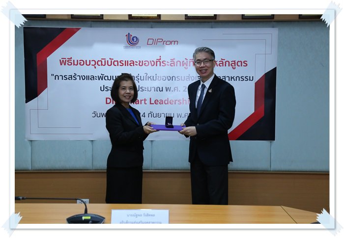 "อธิบดีณัฐพล" มอบวุฒิบัตรหลักสูตรสร้างและพัฒนาผู้นำรุ่นใหม่ของ กสอ. (DIP Smart Leadership)