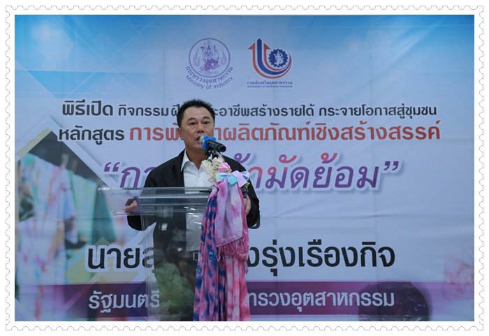 "สุริยะ" ดึง กสอ.เปิดคอร์สระยะสั้นผลิตผ้ามัดย้อม ลงพื้นที่ชุมชนบางแคเพิ่มรายได้-สร้างอาชีพใหม่