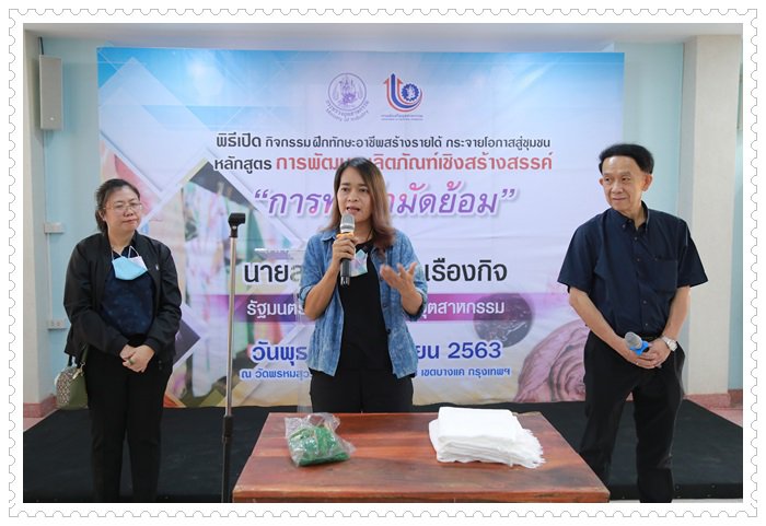 "สุริยะ" ดึง กสอ.เปิดคอร์สระยะสั้นผลิตผ้ามัดย้อม ลงพื้นที่ชุมชนบางแคเพิ่มรายได้-สร้างอาชีพใหม่