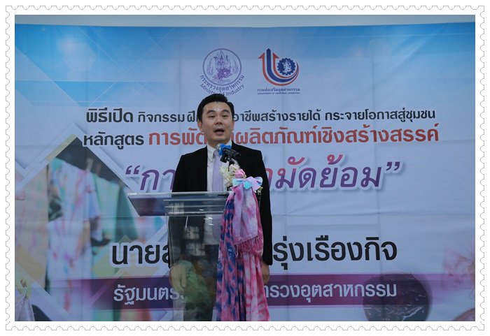 "สุริยะ" ดึง กสอ.เปิดคอร์สระยะสั้นผลิตผ้ามัดย้อม ลงพื้นที่ชุมชนบางแคเพิ่มรายได้-สร้างอาชีพใหม่