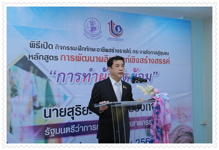"สุริยะ" ดึง กสอ.เปิดคอร์สระยะสั้นผลิตผ้ามัดย้อม ลงพื้นที่ชุมชนบางแคเพิ่มรายได้-สร้างอาชีพใหม่