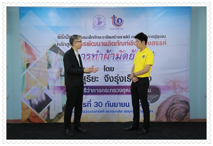 "สุริยะ" ดึง กสอ.เปิดคอร์สระยะสั้นผลิตผ้ามัดย้อม ลงพื้นที่ชุมชนบางแคเพิ่มรายได้-สร้างอาชีพใหม่