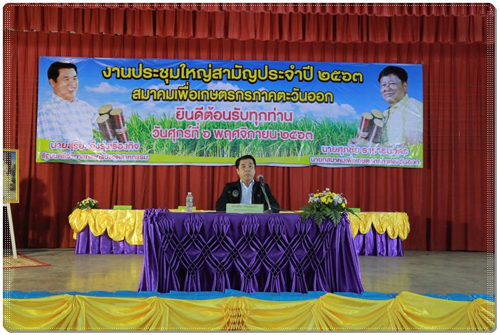 “อธิบดีณัฐพล” ร่วมคณะ “รมว.สุริยะ” ประชุมใหญ่สามัญเพื่อเกษตรภาคตะวันออก พร้อมมอบเครื่องสางใบอ้อยให้แก่เกษตรกรชาวไร่อ้อย จ.ชลบุรี