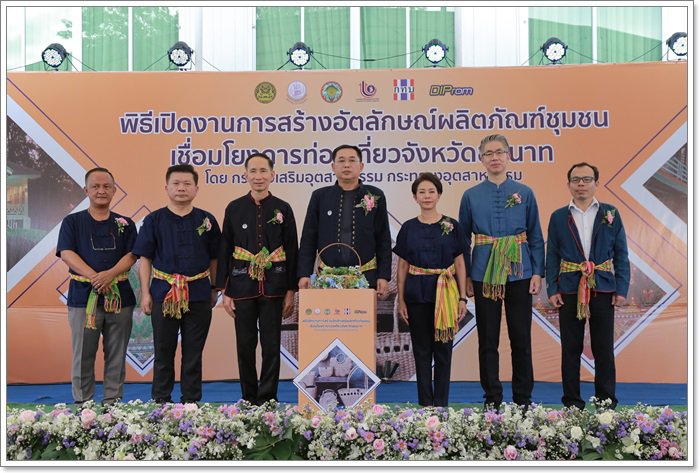 “กสอ. จับมือ สทบ.”ลงพื้นที่ชัยนาทคิกออฟโปรเจกต์ปั้นแบรนด์ 4 ชุมชน ติดอาวุธอง์ความรู้ร่วมพัฒนาผลิตภัณฑ์กระตุ้นเศรษฐกิจฐานราก