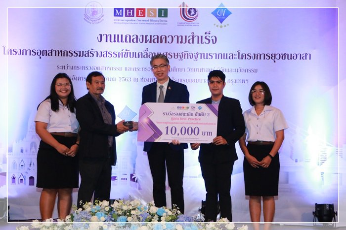 กสอ. ผนึก อว. ดันไอเดียจาก 11 มหาวิทยาลัยร่วมขับเคลื่อน 11 ชุมชน มุ่งสร้างต้นแบบพัฒนาเศรษฐกิจในชุมชน 