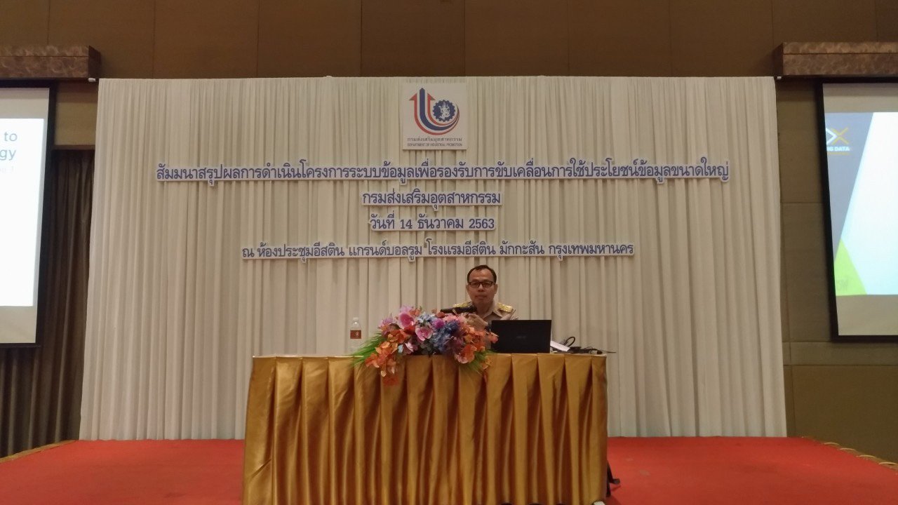 งานสัมมนาสรุปผลการดำเนินโครงการระบบข้อมูลเพื่อรองรับการขับเคลื่อนการใช้ประโยชน์ข้อมูลขนาดใหญ่ 