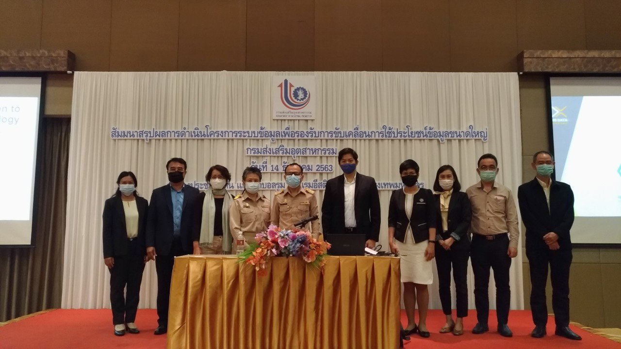 งานสัมมนาสรุปผลการดำเนินโครงการระบบข้อมูลเพื่อรองรับการขับเคลื่อนการใช้ประโยชน์ข้อมูลขนาดใหญ่ 