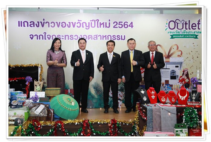 “อธิบดีณัฐพล” ร่วมแถลงข่าว กระทรวงอุตฯ จัดแคมเปญมอบของขวัญปีใหม่ 2564 ยกขบวนสินค้าราคาโรงงาน คาดมีเงินสะพัดกว่า 50 ล้านบาท