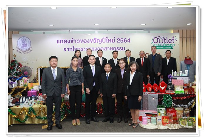 “อธิบดีณัฐพล” ร่วมแถลงข่าว กระทรวงอุตฯ จัดแคมเปญมอบของขวัญปีใหม่ 2564 ยกขบวนสินค้าราคาโรงงาน คาดมีเงินสะพัดกว่า 50 ล้านบาท