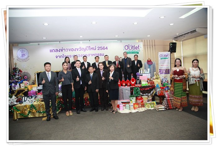 “อธิบดีณัฐพล” ร่วมแถลงข่าว กระทรวงอุตฯ จัดแคมเปญมอบของขวัญปีใหม่ 2564 ยกขบวนสินค้าราคาโรงงาน คาดมีเงินสะพัดกว่า 50 ล้านบาท