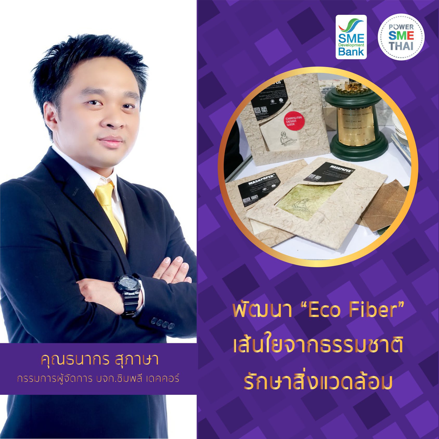 รางวัลอุตสาหกรรมขนาดกลางและขนาดย่อมดีเด่น ประเภทการพัฒนาผลิตภัณฑ์เชิงสร้างสรรค์ Creative SME ประจำปี 2564