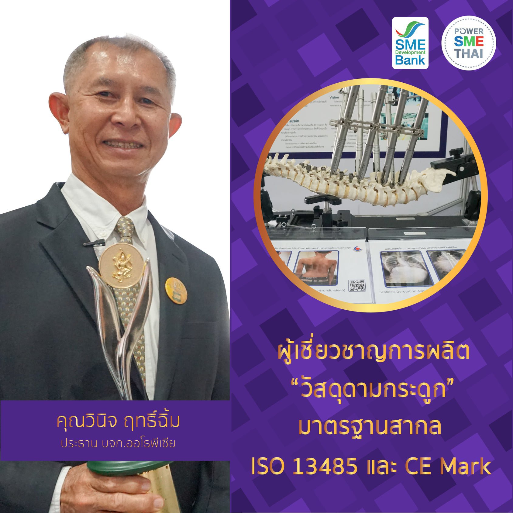 รางวัลอุตสาหกรรมขนาดกลางและขนาดย่อมดีเด่น ประเภทการพัฒนาผลิตภัณฑ์เชิงสร้างสรรค์ Creative SME ประจำปี 2564