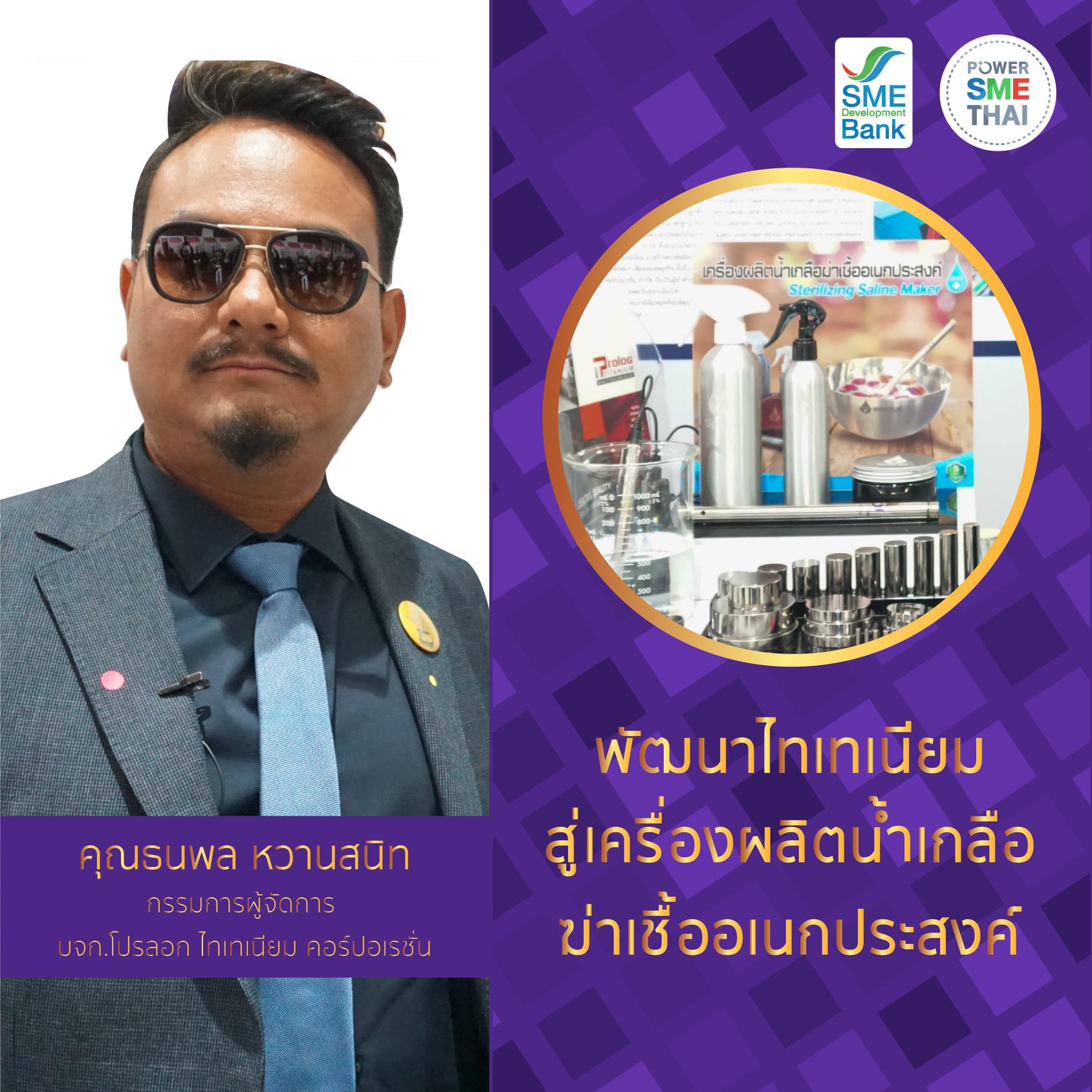 รางวัลอุตสาหกรรมขนาดกลางและขนาดย่อมดีเด่น ประเภทการพัฒนาผลิตภัณฑ์เชิงสร้างสรรค์ Creative SME ประจำปี 2564