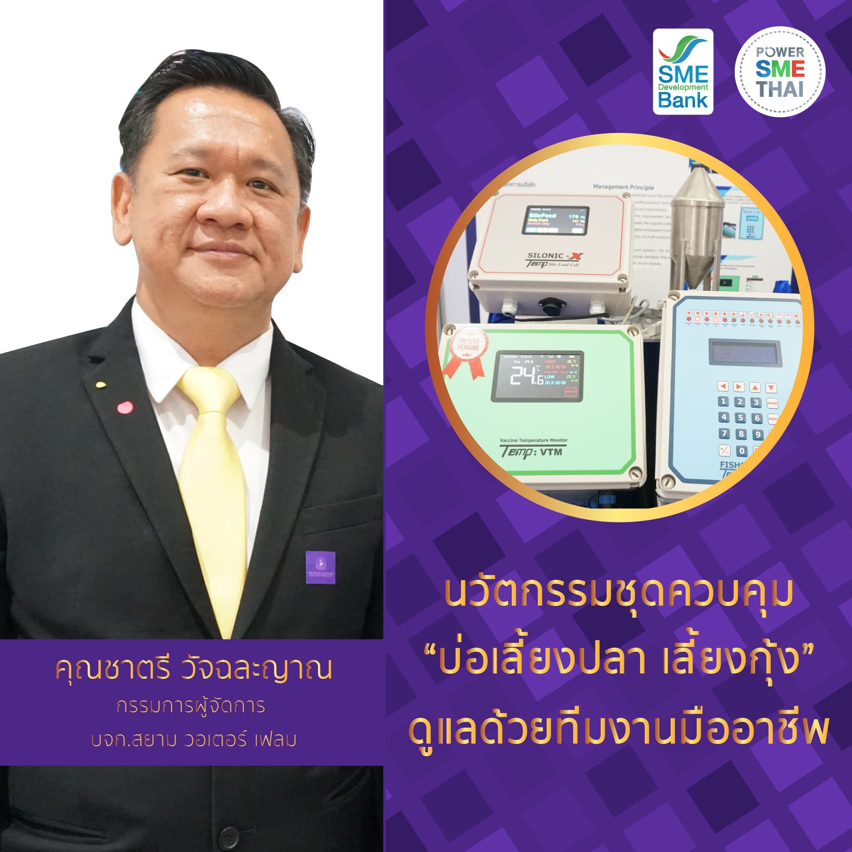 รางวัลอุตสาหกรรมขนาดกลางและขนาดย่อมดีเด่น ประเภทการพัฒนาผลิตภัณฑ์เชิงสร้างสรรค์ Creative SME ประจำปี 2564