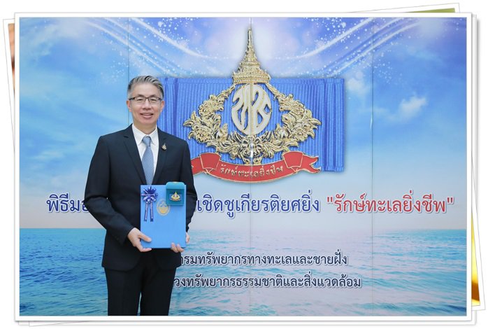“อธิบดีณัฐพล” พร้อมผู้บริหาร ก.อุตฯ รับมอบเครื่องหมายเชิดชูเกียรติยศยิ่ง “รักษ์ทะเลยิ่งชีพ                             