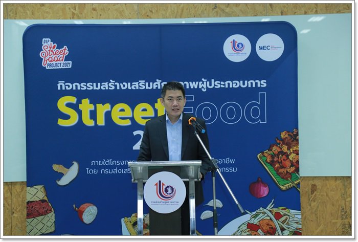 กสอ. เปิดกิจกรรมสร้างเสริมศักยภาพผู้ประกอบการ Street Food (การประกอบธุรกิจร้านอาหารริมบาทวิถี)