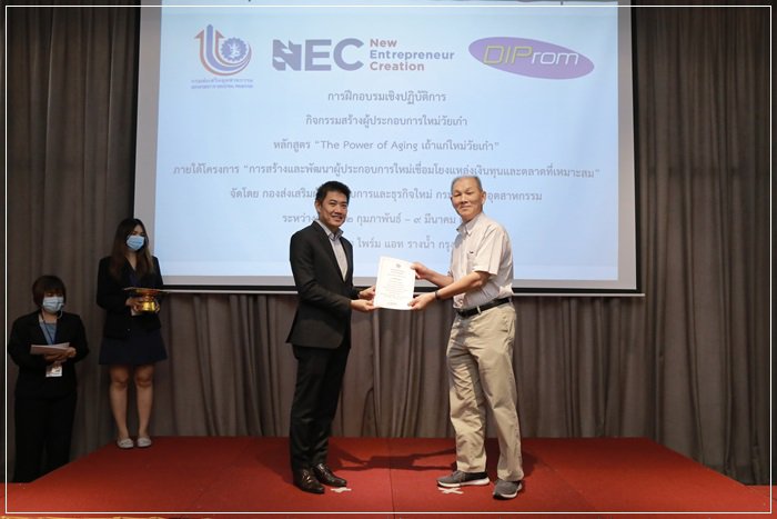 กสอ. โชว์ผลสำเร็จ ปั้นผู้ประกอบการ “เถ้าแก่ใหม่วัยเก๋า” 