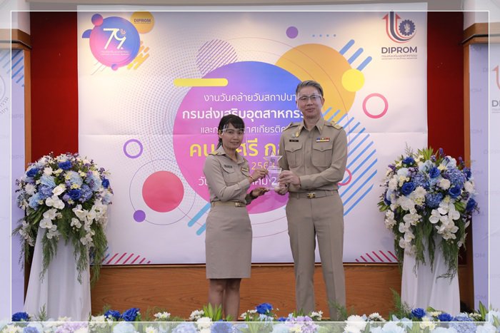 “อธิบดีณัฐพล” มอบโล่และประกาศเกียรติคุณ “คนดี ศรี กสอ.” แก่ข้าราชการและเจ้าหน้าที่ กสอ. ประจำปี 2563