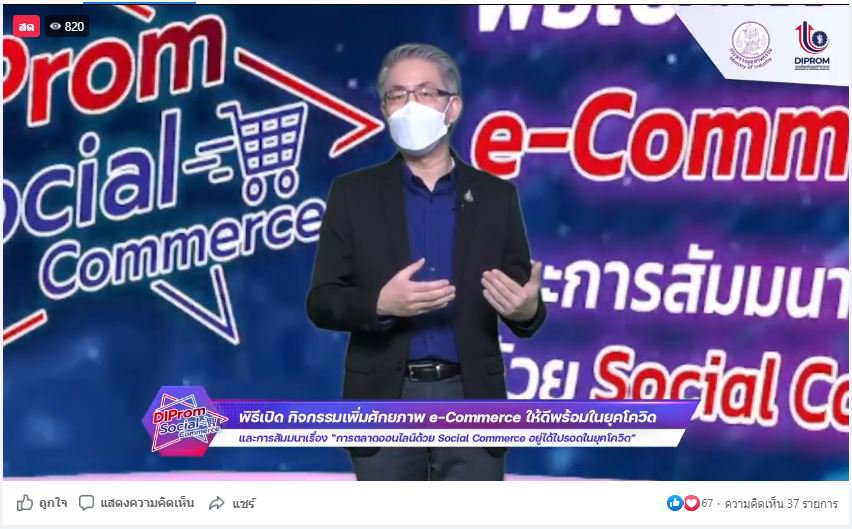 ดีพร้อม เดินหน้าเพิ่มศักยภาพ e-Commerce เร่งส่งเสริมผู้ประกอบการให้ รอด พร้อม โต! ด้วย Social Commerce
