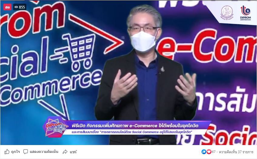 ดีพร้อม เดินหน้าเพิ่มศักยภาพ e-Commerce เร่งส่งเสริมผู้ประกอบการให้ รอด พร้อม โต! ด้วย Social Commerce