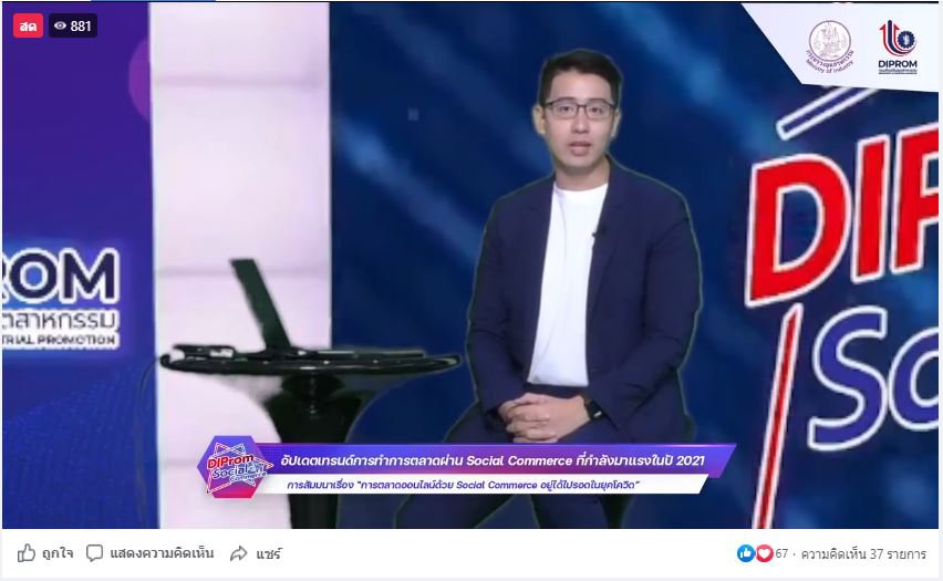 ดีพร้อม เดินหน้าเพิ่มศักยภาพ e-Commerce เร่งส่งเสริมผู้ประกอบการให้ รอด พร้อม โต! ด้วย Social Commerce