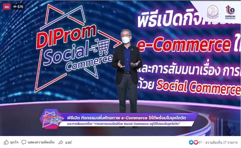 ดีพร้อม เดินหน้าเพิ่มศักยภาพ e-Commerce เร่งส่งเสริมผู้ประกอบการให้ รอด พร้อม โต! ด้วย Social Commerce