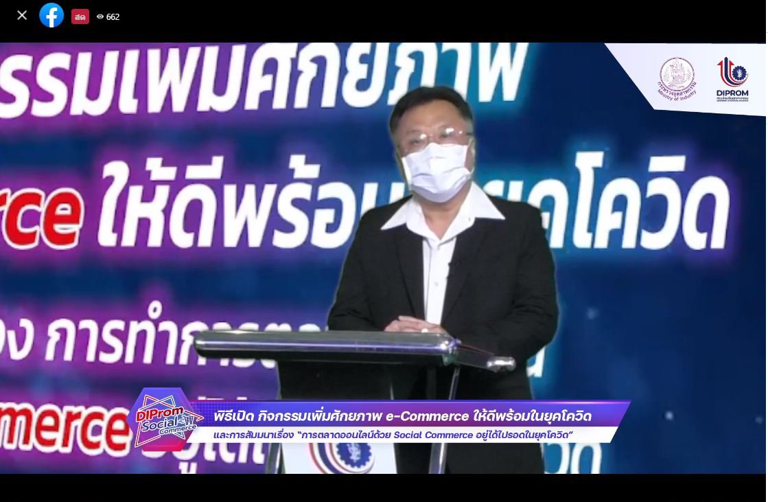 ดีพร้อม เดินหน้าเพิ่มศักยภาพ e-Commerce เร่งส่งเสริมผู้ประกอบการให้ รอด พร้อม โต! ด้วย Social Commerce