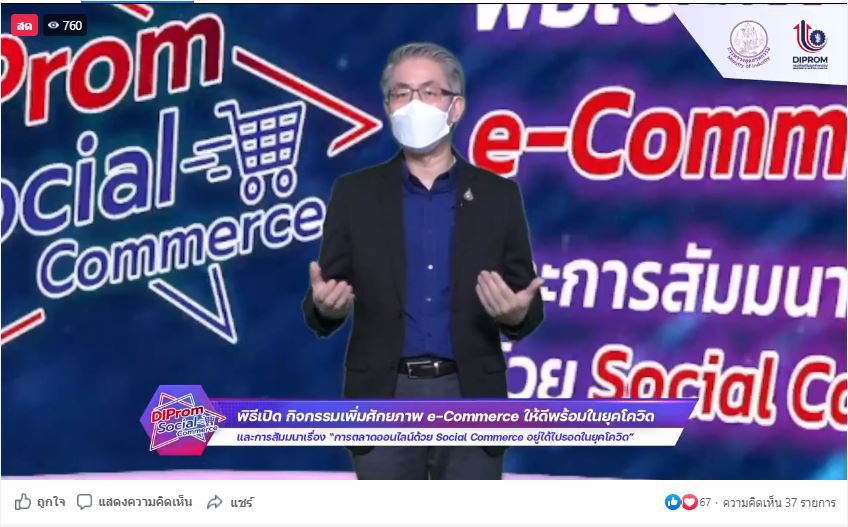 ดีพร้อม เดินหน้าเพิ่มศักยภาพ e-Commerce เร่งส่งเสริมผู้ประกอบการให้ รอด พร้อม โต! ด้วย Social Commerce