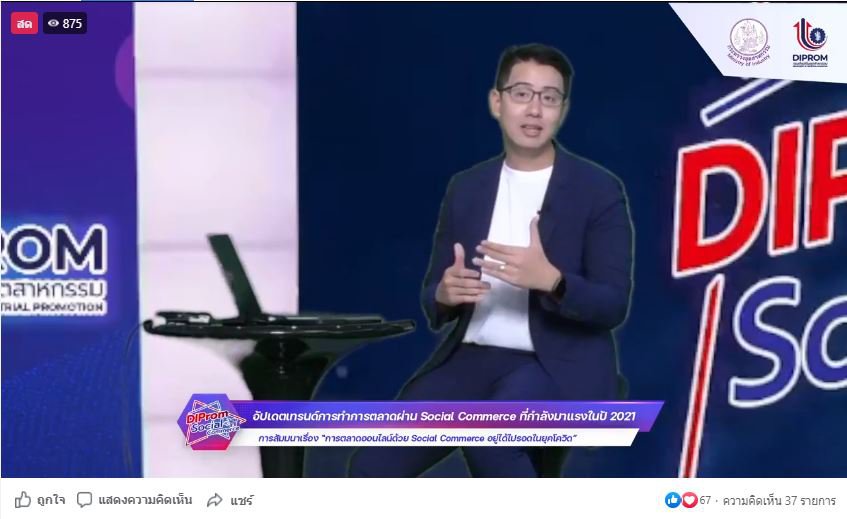 ดีพร้อม เดินหน้าเพิ่มศักยภาพ e-Commerce เร่งส่งเสริมผู้ประกอบการให้ รอด พร้อม โต! ด้วย Social Commerce