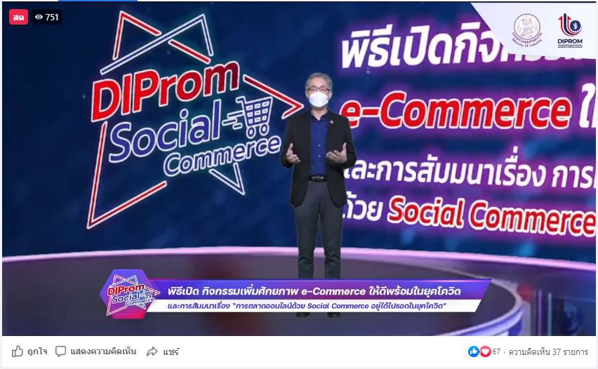 ดีพร้อม เดินหน้าเพิ่มศักยภาพ e-Commerce เร่งส่งเสริมผู้ประกอบการให้ รอด พร้อม โต! ด้วย Social Commerce