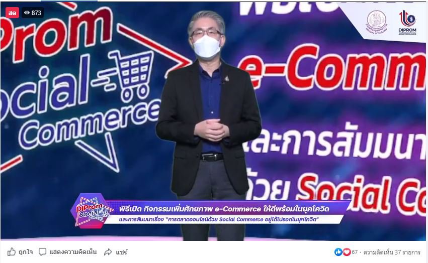 ดีพร้อม เดินหน้าเพิ่มศักยภาพ e-Commerce เร่งส่งเสริมผู้ประกอบการให้ รอด พร้อม โต! ด้วย Social Commerce