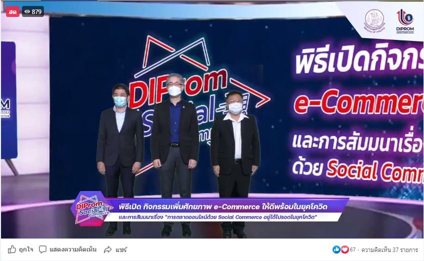 ดีพร้อม เดินหน้าเพิ่มศักยภาพ e-Commerce เร่งส่งเสริมผู้ประกอบการให้ รอด พร้อม โต! ด้วย Social Commerce