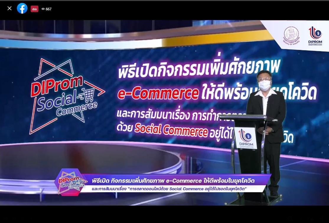 ดีพร้อม เดินหน้าเพิ่มศักยภาพ e-Commerce เร่งส่งเสริมผู้ประกอบการให้ รอด พร้อม โต! ด้วย Social Commerce