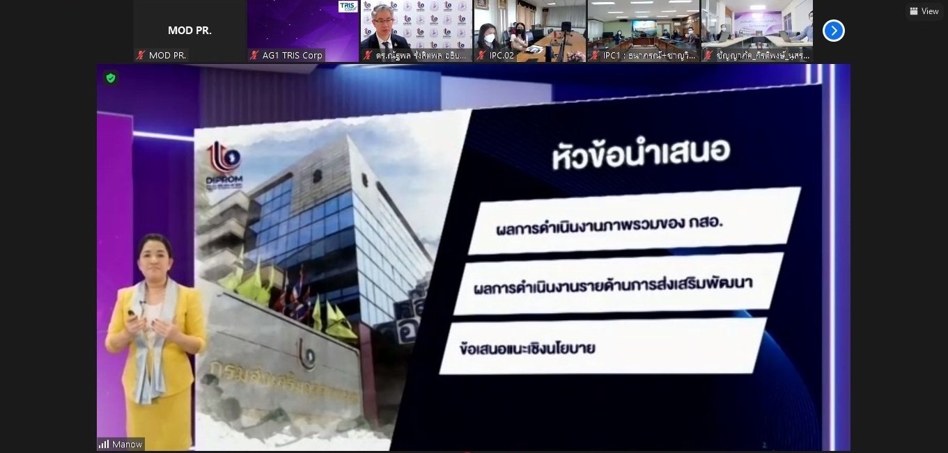 ดีพร้อม แท็กทีม รับฟังผลการประเมินความคุ้มค่าตามภารกิจ พร้อมเตรียมกำลังพลอัพเกรดการทำงานปี 65