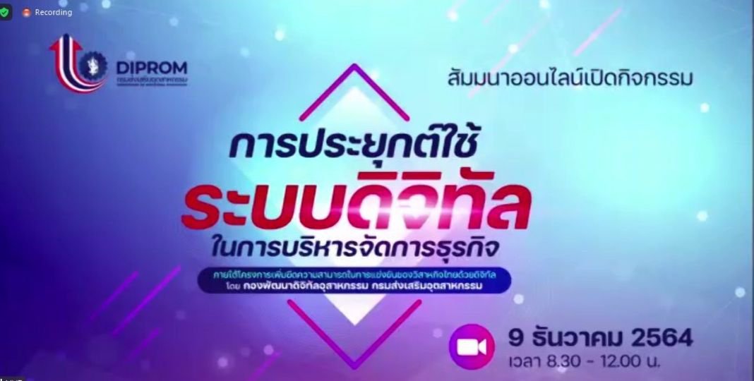 ดีพร้อม เร่งติดอาวุธดิจิทัล SMEs เสริมแกร่งสู่ความยั่งยืน