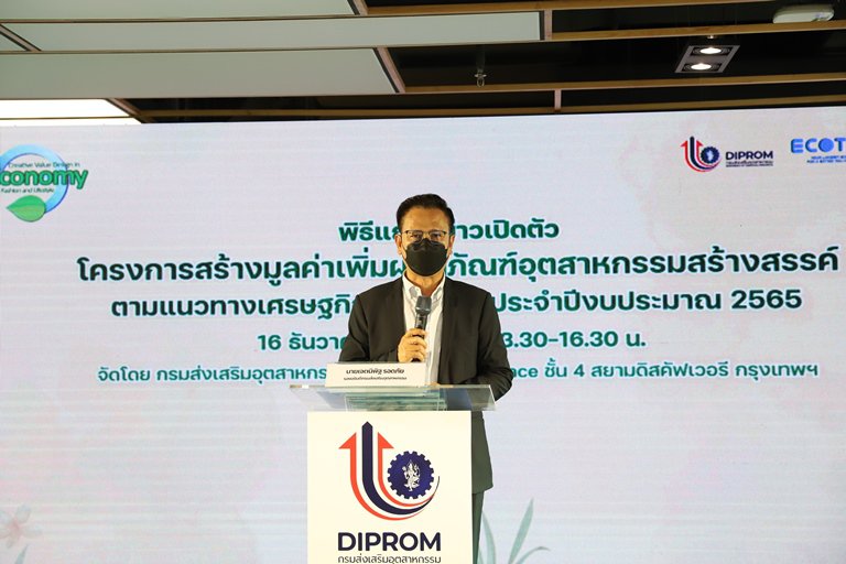 “ดีพร้อม” เปิดทางอุตฯ มุ่ง บีซีจี 12 อุตสาหกรรมเอสเคิร์ฟโต พร้อมสตาร์ท 50 ธุรกิจ "อัพไซคลิ่ง" ปั้นผลิตภัณฑ์จากของเสีย สู่ของสวย สร้างมูลค่าใหม่ในตลาดสินค้ารักษ์โลก