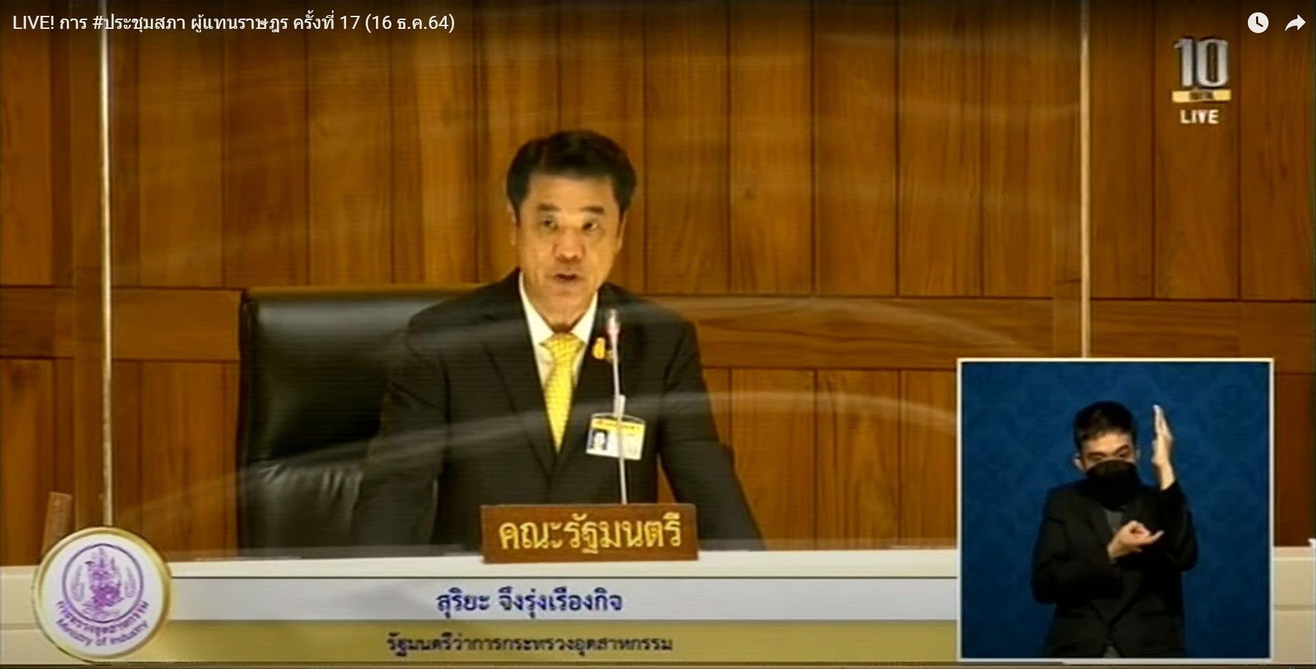 “อธิบดีณัฐพล” เสริมทัพ “รมว.กระทรวงอุตฯ” ตอบกระทู้ถาม การส่งเสริมสนับสนุนตั้งโรงงานอุตสาหกรรมแปรรูปสินค้าทางการเกษตรในพื้นที่เมืองคอน