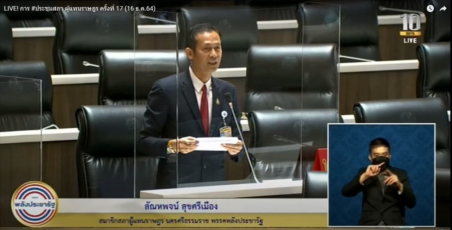 “อธิบดีณัฐพล” เสริมทัพ “รมว.กระทรวงอุตฯ” ตอบกระทู้ถาม การส่งเสริมสนับสนุนตั้งโรงงานอุตสาหกรรมแปรรูปสินค้าทางการเกษตรในพื้นที่เมืองคอน