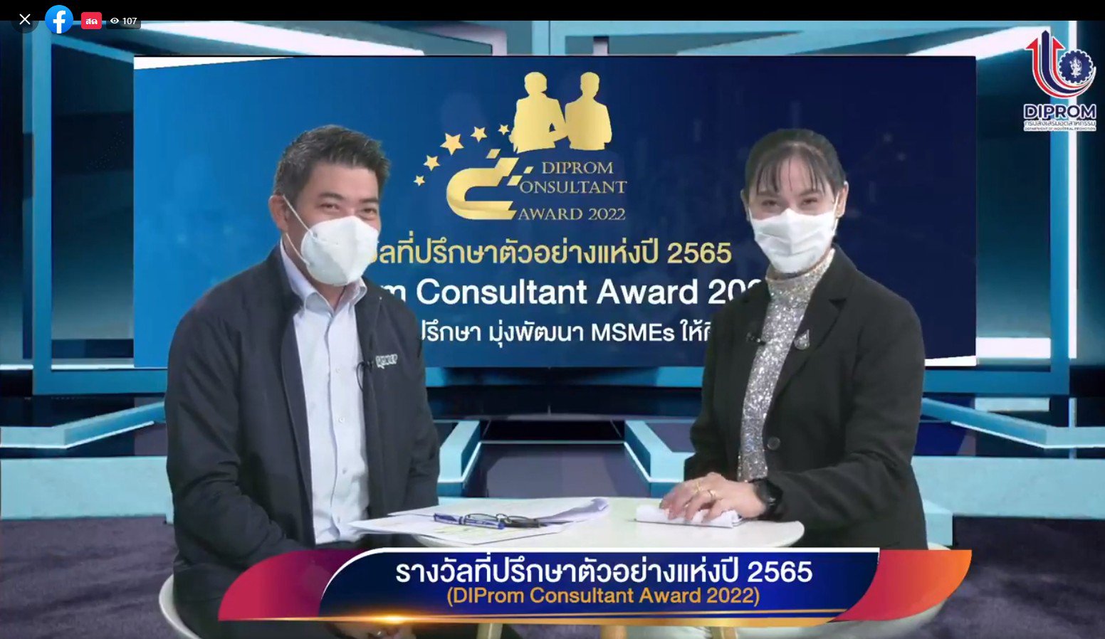 ดีพร้อม เชิญชวนที่ปรึกษาส่งผลงานเข้าร่วม DIProm Consultant Award 2022 “เวทีศักยภาพที่ปรึกษา มุ่งพัฒนา MSMEs ให้ดีพร้อม”