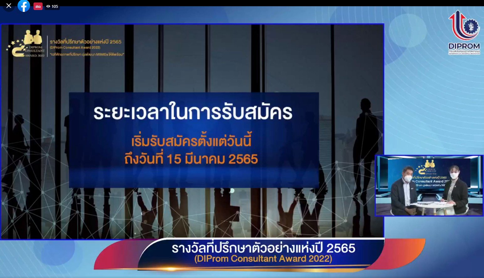 ดีพร้อม เชิญชวนที่ปรึกษาส่งผลงานเข้าร่วม DIProm Consultant Award 2022 “เวทีศักยภาพที่ปรึกษา มุ่งพัฒนา MSMEs ให้ดีพร้อม”