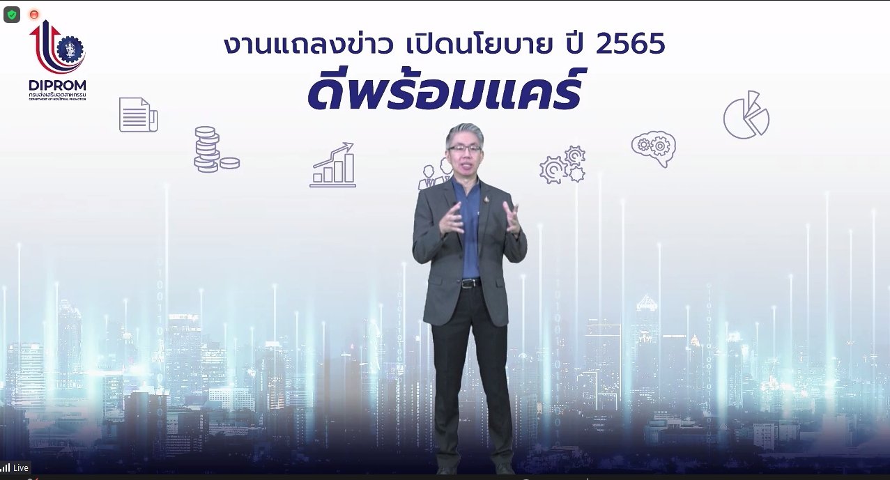 ดีพร้อม ออกสตาร์ทภาคธุรกิจ เปิดนโยบาย “ดีพร้อมแคร์” หนุนทุกปัจจัยการเติบโต คาดปี 65 สามารถสร้างมูลค่าทางเศรษฐกิจไม่น้อยกว่า 7,000 ลบ.