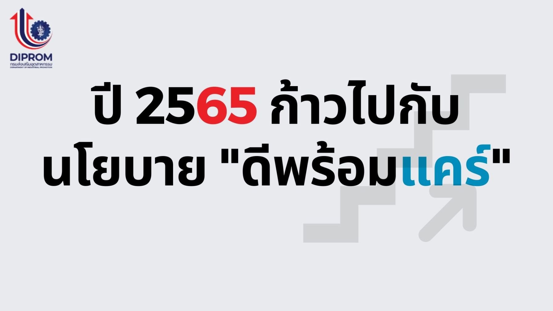กรมส่งเสริมอุตสาหกรรม (กสอ.) หรือ ดีพร้อม เปิดแนวทางการส่งเสริมผู้ประกอบการเอสเอ็มอีและธุรกิจภาคอุตสาหกรรมผ่านนโยบาย “ดีพร้อมแคร์”