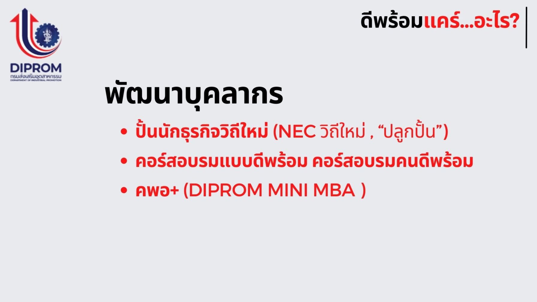 กรมส่งเสริมอุตสาหกรรม (กสอ.) หรือ ดีพร้อม เปิดแนวทางการส่งเสริมผู้ประกอบการเอสเอ็มอีและธุรกิจภาคอุตสาหกรรมผ่านนโยบาย “ดีพร้อมแคร์”