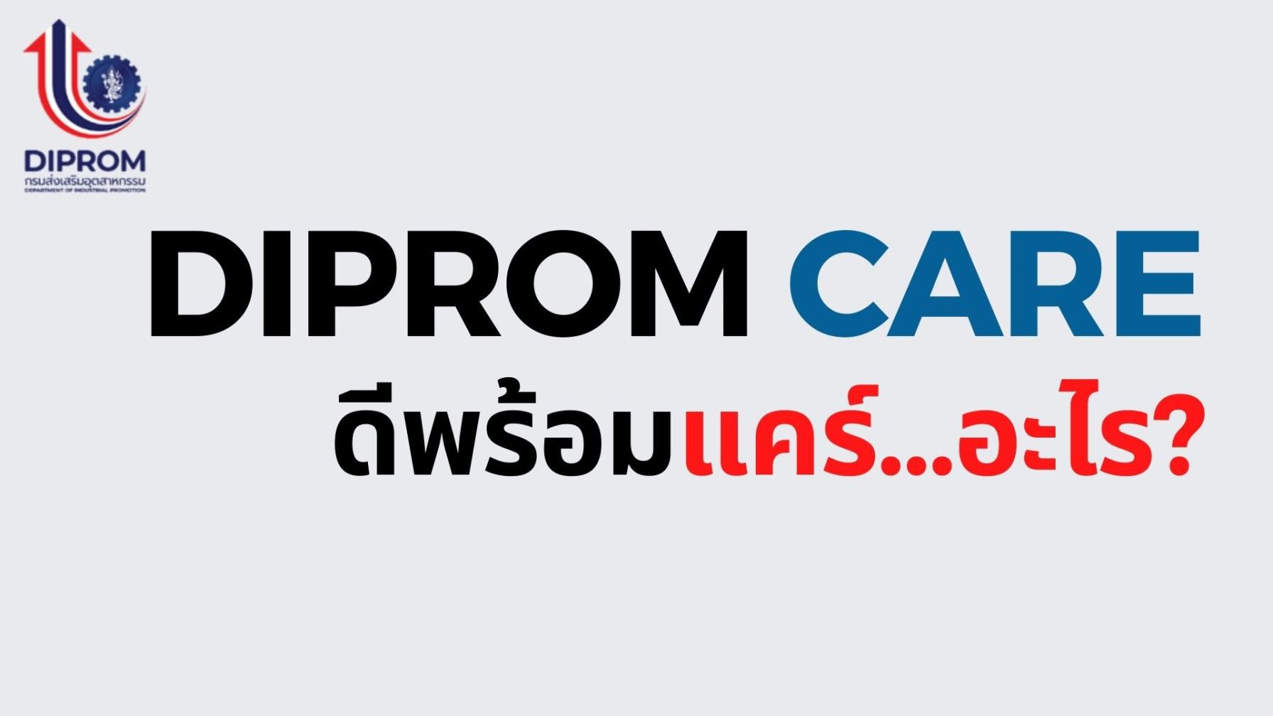 กรมส่งเสริมอุตสาหกรรม (กสอ.) หรือ ดีพร้อม เปิดแนวทางการส่งเสริมผู้ประกอบการเอสเอ็มอีและธุรกิจภาคอุตสาหกรรมผ่านนโยบาย “ดีพร้อมแคร์”